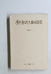 歴代郵政大臣回顔様