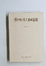 歴代郵政大臣回顔様