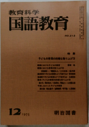 教育科学　国語教育 1975.12