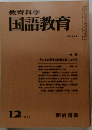 教育科学　国語教育 1975.12