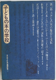 子どもの本の学校