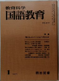 教育科学国語教育 1976.1