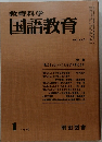 教育科学国語教育 1976.1