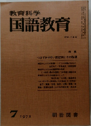 教育科学国語教育　1972.7　166号
