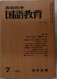 教育科学国語教育　1969年7月号