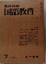 教育科学国語教育　1969年7月号