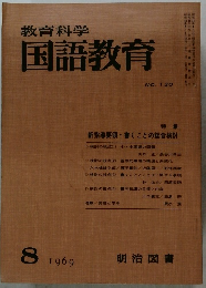 教育科学国語教育 1969年8月号
