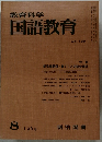 教育科学国語教育 1969年8月号
