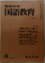 教育科学国語教育　1972.8　167号
