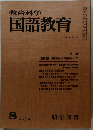 教育科学国語教育　1972.8　167号