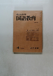 教育科学国語教育　1970年4月号