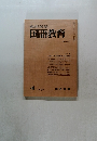 教育科学国語教育　1970年4月号