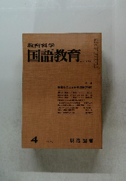 教育科学国語教育　102号　1967年4月号