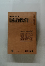 教育科学国語教育　102号　1967年4月号