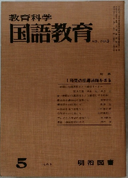 教育科学国語教育 1967年5月号