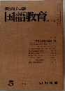 教育科学国語教育 1967年5月号