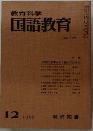 教育科学国語教育 1969年12月号