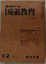教育科学国語教育 1969年12月号