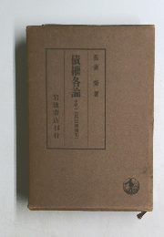 債権各論　中巻一