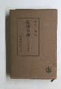 債権各論　中巻一