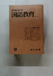 教育科学国語教育　1967年8月号