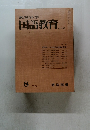 教育科学国語教育　1967年8月号