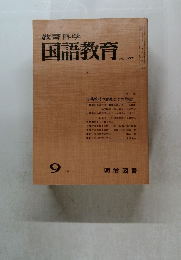 教育科学国語教育　1967.9