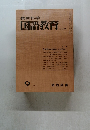 教育科学国語教育　1967.9