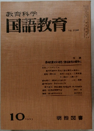 教育科学国語教育　1967.10