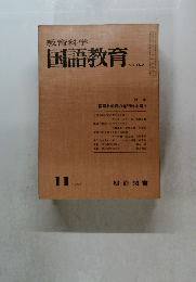教育科学国語教育　1967年11月号