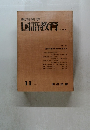 教育科学国語教育　1967年11月号