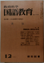 教育科学国語教育　1967年12月号