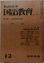 教育科学国語教育　1967年12月号