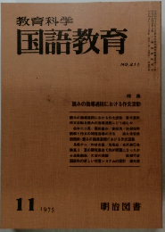 教育科学国語教育　No.211　1975年11月号