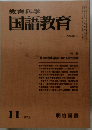 教育科学国語教育　No.211　1975年11月号