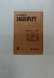教育科学 国語教育 1970年5月