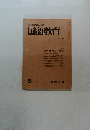 教育科学 国語教育 1970年5月