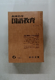 教育科学国語教育　1970年6月号