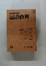 教育科学国語教育　1970年6月号