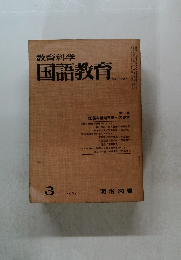 教育科学国語教育　No.101　1967年3月号