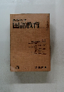 教育科学国語教育　No.101　1967年3月号