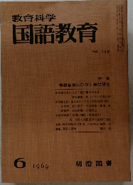 教育科学国語教育　1969.6