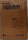 教育科学国語教育　1969.6