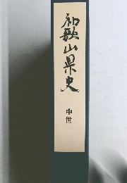 和歌山県史  中世