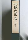和歌山県史  中世