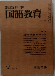 教育科学国語教育　1977.7