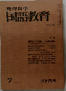 教育科学国語教育　1977.7