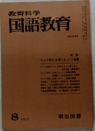 教育科学国語教育　No.236　1977年8月号