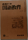教育科学国語教育　No.236　1977年8月号