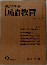 教育科学国語教育　No.168　1972年9月号